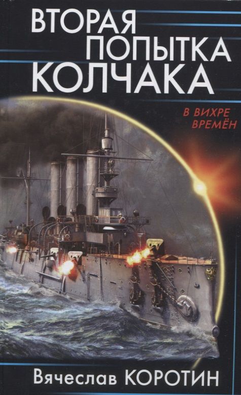 Обложка книги "Коротин: Вторая попытка Колчака"