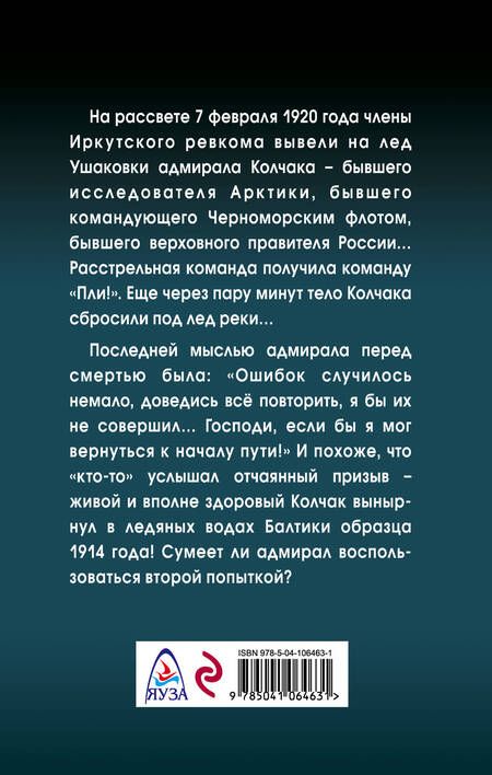 Фотография книги "Коротин: Вторая попытка Колчака"