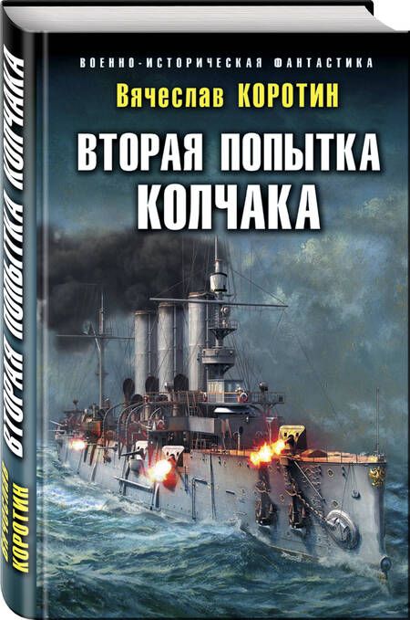 Фотография книги "Коротин: Вторая попытка Колчака"