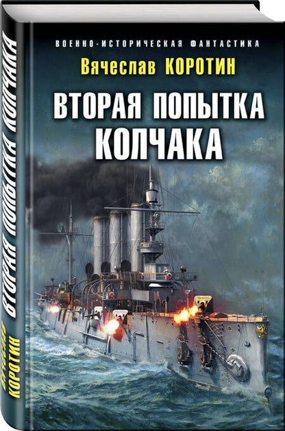 Фотография книги "Коротин: Вторая попытка Колчака"