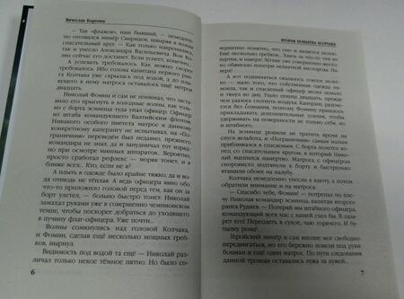 Фотография книги "Коротин: Вторая попытка Колчака"