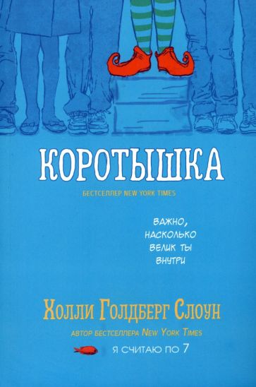 Фотография книги "Коротышка"