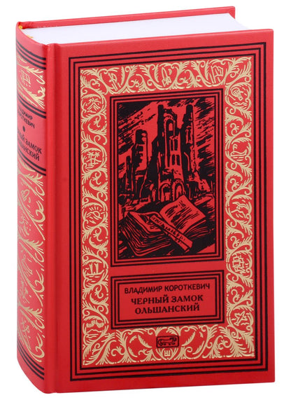 Обложка книги "Короткевич: Черный замок Ольшанский"