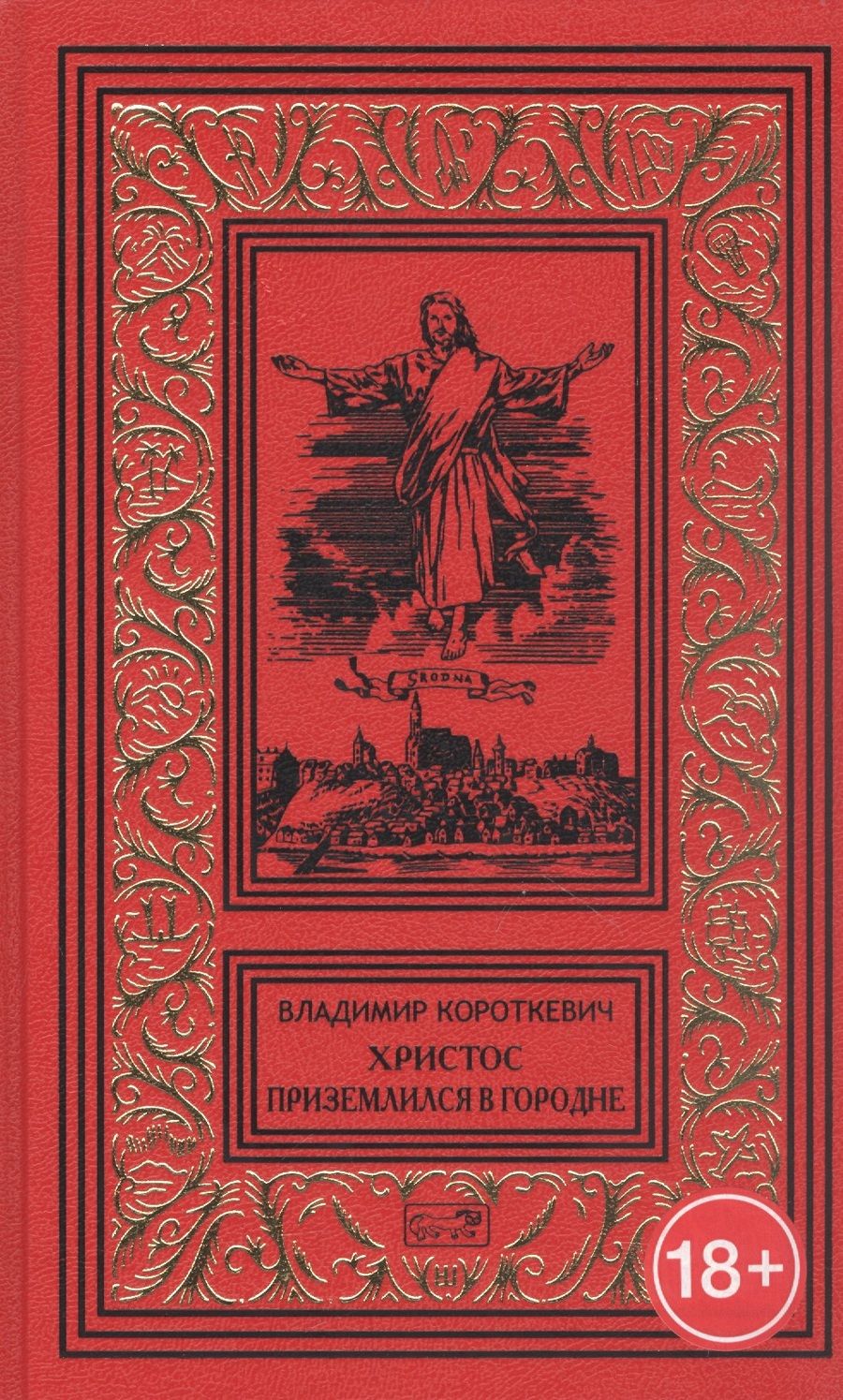 Обложка книги "Короткевич: Христос приземлился в Городне. Собрание сочинений в 6 томах. Том 2"