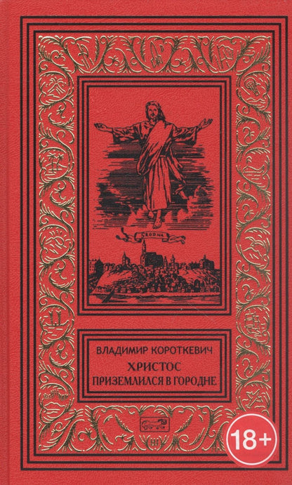 Обложка книги "Короткевич: Христос приземлился в Городне. Собрание сочинений в 6 томах. Том 2"