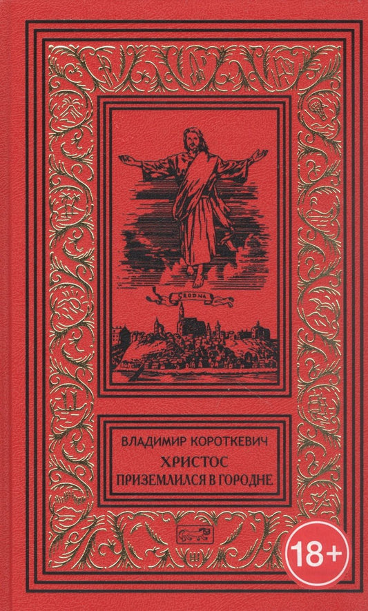 Обложка книги "Короткевич: Христос приземлился в Городне. Собрание сочинений в 6 томах. Том 2"