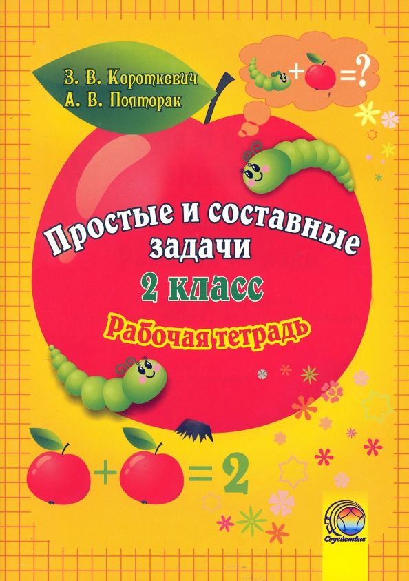 Обложка книги "Короткевич, Полторак: Математика. 2 класс. Простые и составные задачи. Рабочая тетрадь"