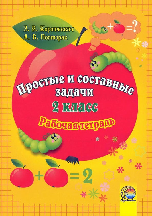 Обложка книги "Короткевич, Полторак: Математика. 2 класс. Простые и составные задачи. Рабочая тетрадь"
