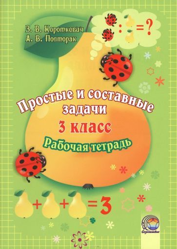 Обложка книги "Короткевич, Полторак: Математика. 3 класс. Простые и составные задачи. Рабочая тетрадь"