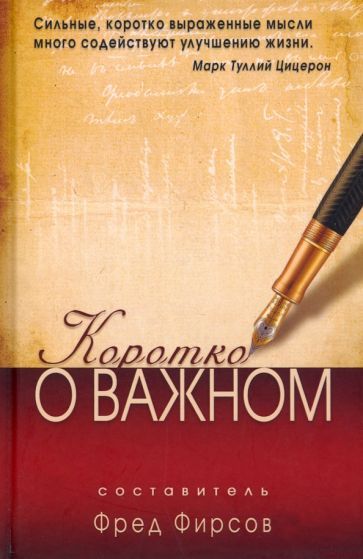 Обложка книги "Коротко о важном"