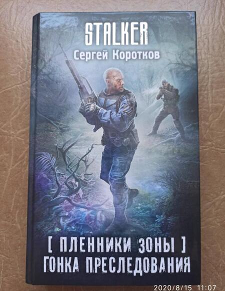 Фотография книги "Коротков: Пленники Зоны. Гонка преследования"