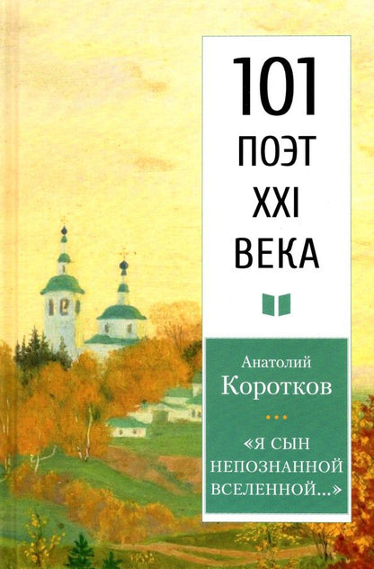 Обложка книги "Коротков: Я сын непознанной Вселенной…"