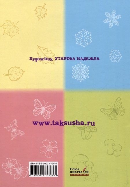 Фотография книги "Короткова: Таксюша. Подумай и ответь. Развивающие задания для дошкольников"
