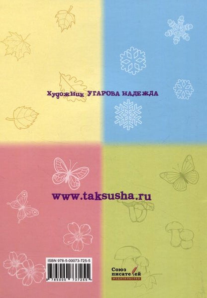 Фотография книги "Короткова: Таксюша. Подумай и ответь. Развивающие задания для дошкольников"