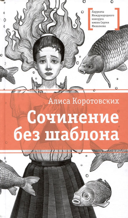 Обложка книги "Коротовских: Сочинение без шаблона"