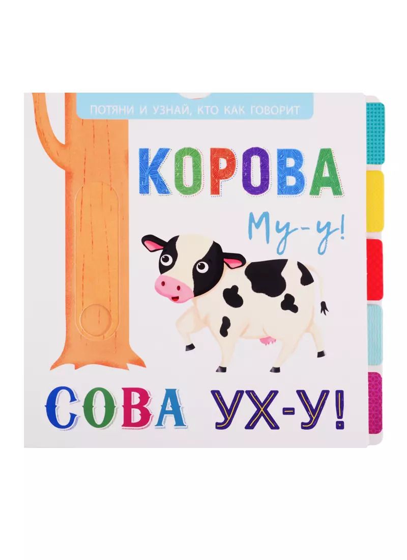Обложка книги "Корова Му-у! Сова Ух-у!"