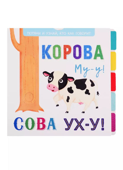 Обложка книги "Корова Му-у! Сова Ух-у!"