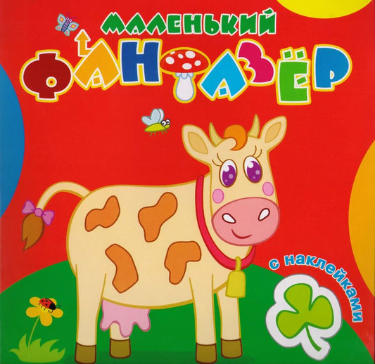 Обложка книги "Корова Зорька (накл.) (мМалФан)"