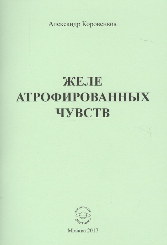 Обложка книги "Коровенков: Желе атрофированных чувств"