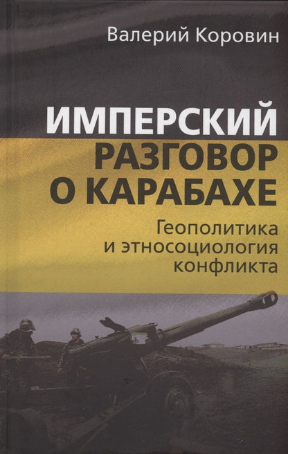 Обложка книги "Коровин: Имперский разговор о Карабахе. Геополитика и этносоциология конфликта"