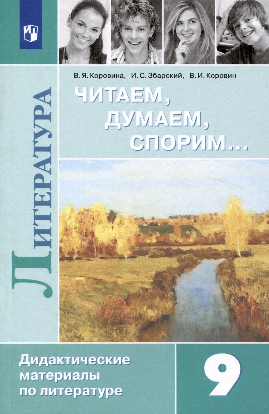 Обложка книги "Коровин, Коровина, Збарский: Литература. Читаем, думаем, спорим. Дидактические материалы. 9 класс"