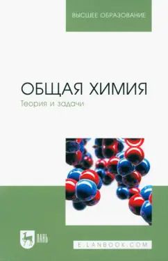 Обложка книги "Коровин, Кулешов, Гончарук: Общая химия. Теория и задачи. Учебное пособие"