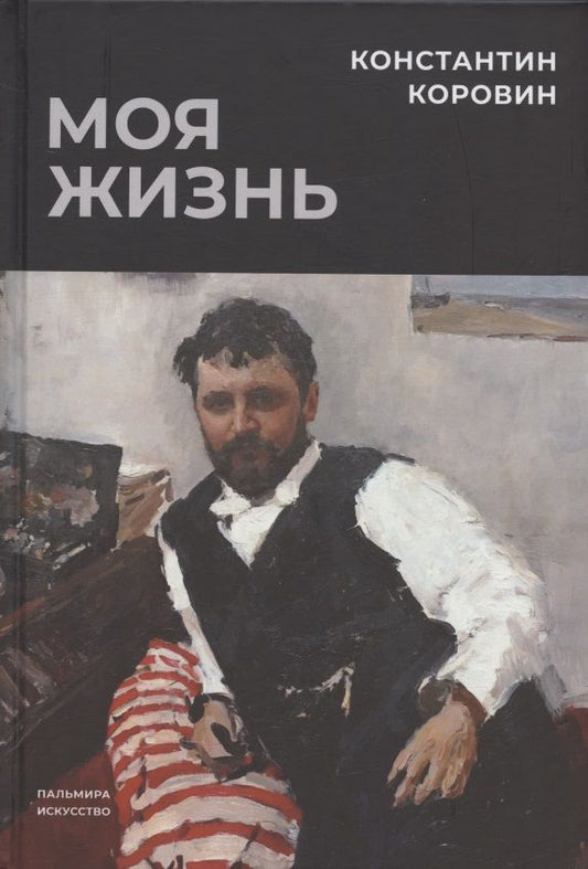 Обложка книги "Коровин: Моя жизнь. Сборник"