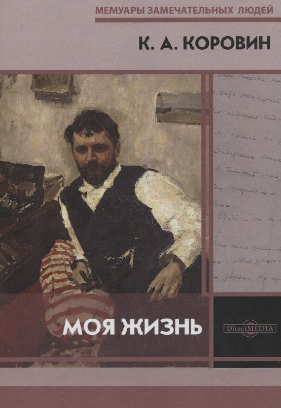 Обложка книги "Коровин: Моя жизнь"