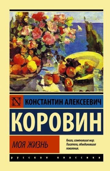 Обложка книги "Коровин: Моя жизнь"