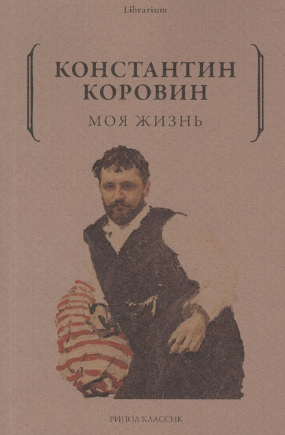 Обложка книги "Коровин: Моя жизнь"