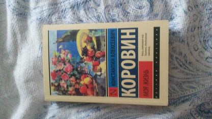 Фотография книги "Коровин: Моя жизнь"