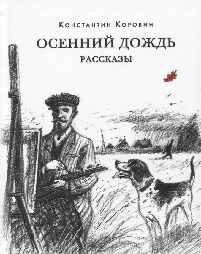 Обложка книги "Коровин: Осенний дождь. Рассказы"