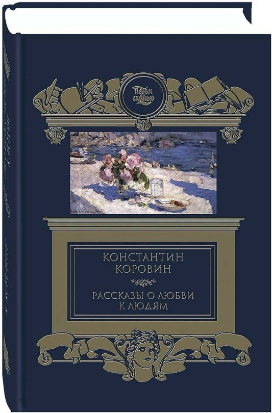 Обложка книги "Коровин: Рассказы о любви к людям"