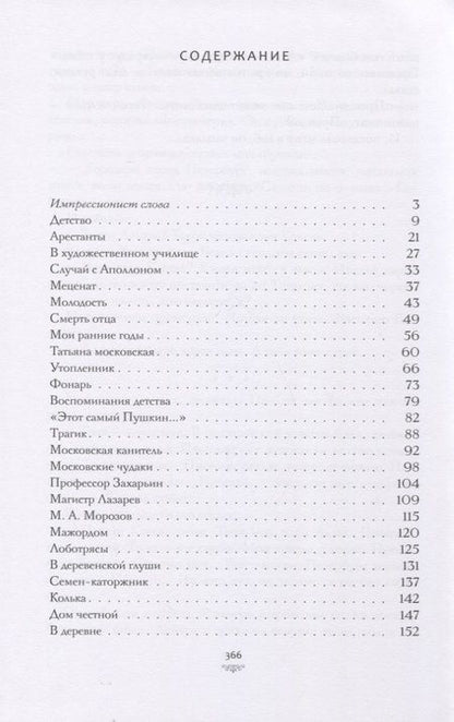 Фотография книги "Коровин: Рассказы о любви к людям"