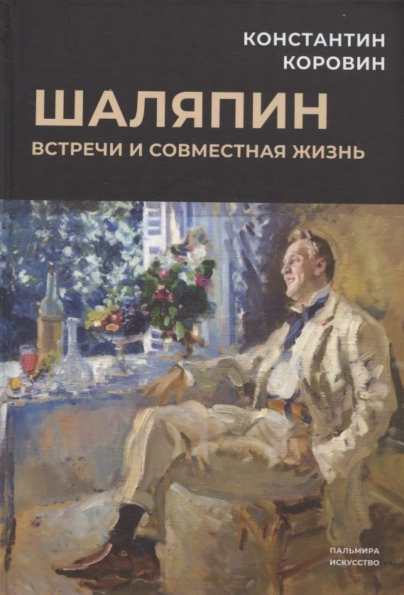 Обложка книги "Коровин: Шаляпин. Встречи и совместная жизнь"