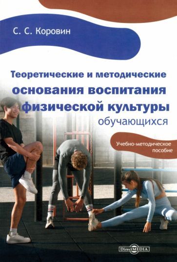 Обложка книги "Коровин: Теоретические и методические основания воспитания физической культуры обучающихся"