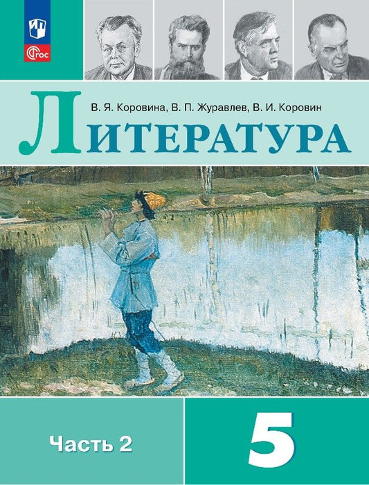 Обложка книги "Коровин, Журавлев, Коровина: Литература. 5 класс. Учебник. В 2 частях. Часть 2"