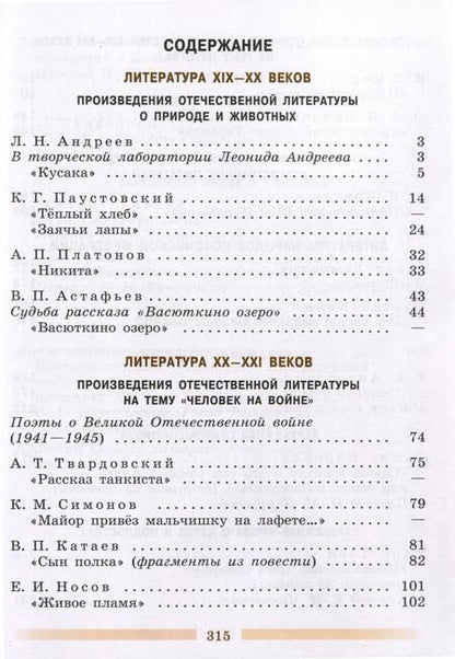 Фотография книги "Коровин, Журавлев, Коровина: Литература. 5 класс. Учебник. В 2 частях. Часть 2"