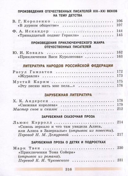 Фотография книги "Коровин, Журавлев, Коровина: Литература. 5 класс. Учебник. В 2 частях. Часть 2"