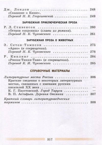 Фотография книги "Коровин, Журавлев, Коровина: Литература. 5 класс. Учебник. В 2 частях. Часть 2"
