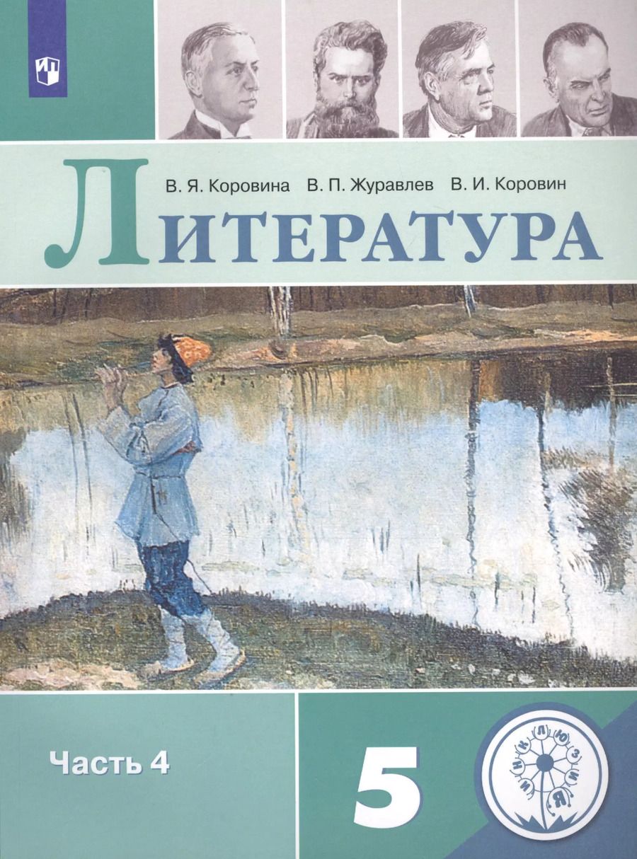 Обложка книги "Коровин, Журавлев, Коровина: Литература. 5 класс. Учебное пособие для общеобразовательных организаций. В 5-ти частях. Часть 4"