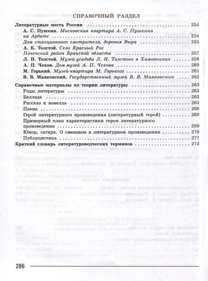 Фотография книги "Коровин, Журавлев, Коровина: Литература. 7 класс. Учебник. В 2 частях. Часть 2"