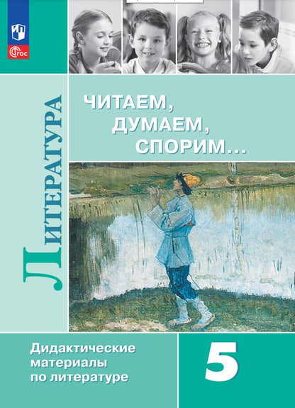 Обложка книги "Коровин, Журавлев, Коровина: Литература. Читаем, думаем, спорим. 5 класс. Дидактические материалы"