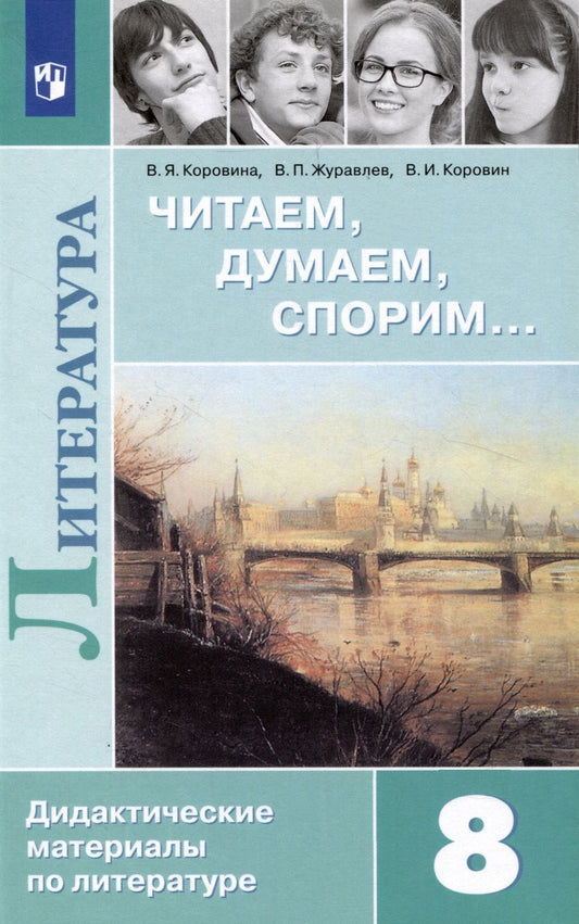 Обложка книги "Коровин, Журавлев, Коровина: Литература. Читаем, думаем, спорим. Дидактические материалы. 8 класс"