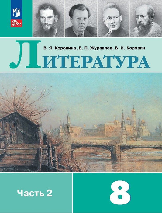 Обложка книги "Коровин, Журавлев, Коровина: Литература. Учебник в 2 частях. Часть 2. 8 класс"