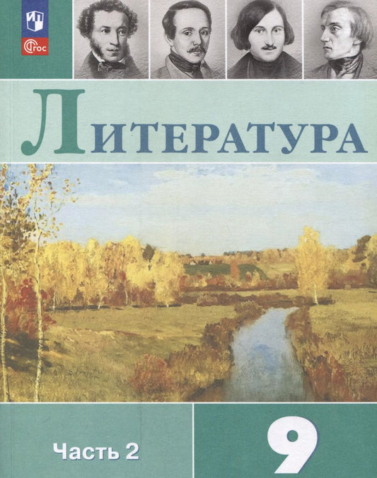 Обложка книги "Коровин, Журавлев, Коровина, Збарский: Литература. 9 класс. Учебник. В 2 частях. Часть 2"