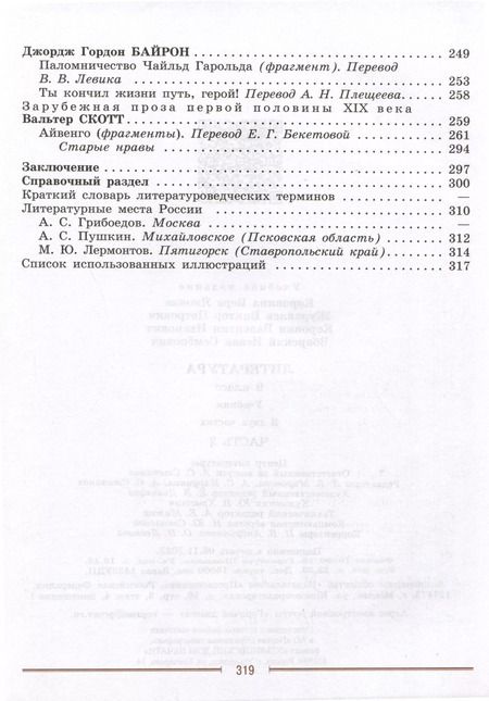 Фотография книги "Коровин, Журавлев, Коровина, Збарский: Литература. 9 класс. Учебник. В 2 частях. Часть 2"