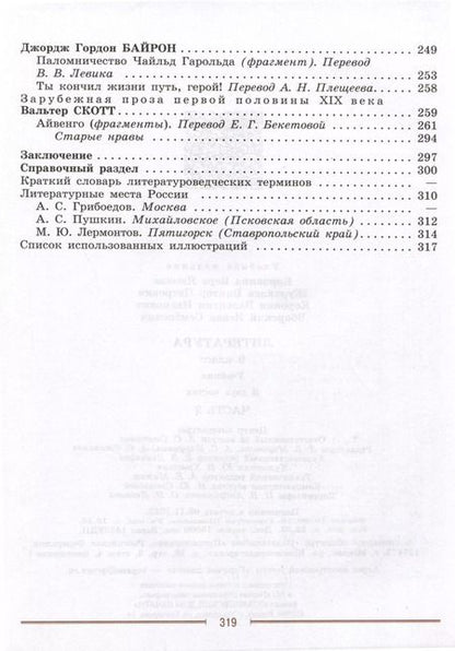 Фотография книги "Коровин, Журавлев, Коровина, Збарский: Литература. 9 класс. Учебник. В 2 частях. Часть 2"