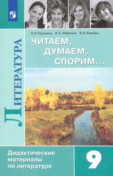 Обложка книги "Коровина, Коровин, Збарский: Литература. 9 класс. Читаем, думаем, спорим. Дидактический материалы. ФГОС"