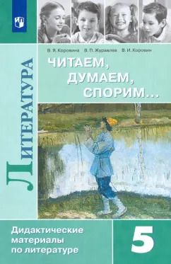 Обложка книги "Коровина, Коровин, Журавлев: Литература. 5 класс. Дидактические материалы. Читаем, думаем, спорим. Учебное пособие. ФГОС"